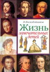 Жизнь замечательных детей. Книга первая Жизнь замечательных детей. Книга первая