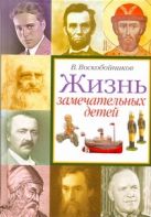 Жизнь замечательных детей. Книга четвертая Жизнь замечательных детей. Книга четвертая