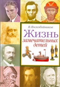 Жизнь замечательных детей. Книга четвертая Жизнь замечательных детей. Книга четвертая Воскобойников В.М.