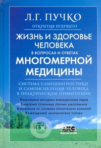 Жизнь и здоровье человека в вопросах и ответах Многомерной медицины Жизнь и здоровье человека в вопросах и ответах Многомерной медицины Пучко Л.Г.