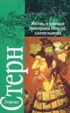 Жизнь и мнения Тристрама Шенди, джентльмена Жизнь и мнения Тристрама Шенди, джентльмена