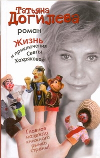 Жизнь и приключения Светы Хохряковой Жизнь и приключения Светы Хохряковой Догилева Т.А.