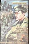 Жизнь и судьба Жизнь и судьба Гроссман В.