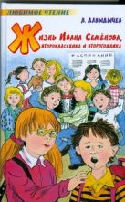 Жизнь Ивана Семенова, второклассника и второгодника Жизнь Ивана Семенова, второклассника и второгодника