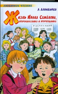 Жизнь Ивана Семенова, второклассника и второгодника