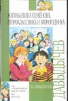 Жизнь Ивана Семенова, второклассника и второгодника Жизнь Ивана Семенова, второклассника и второгодника Давыдычев Л.И.