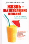 Калинский Д. - Жизнь как исполнение желаний и как из лимона сделать лимонад обложка книги Калинский Д. - Жизнь как исполнение желаний и как из лимона сделать лимонад обложка книги