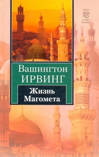 Жизнь Магомета Жизнь Магомета Ирвинг В.