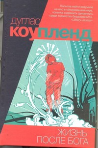 Жизнь после Бога Жизнь после Бога Коупленд Д.