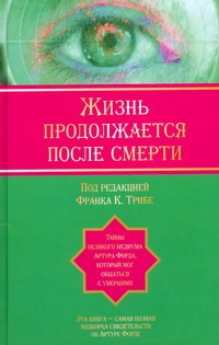 Жизнь продолжается после смерти Жизнь продолжается после смерти Трибе Франк К.