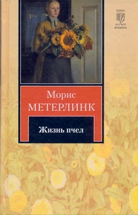 Жизнь пчел Жизнь пчел Метерлинк М.
