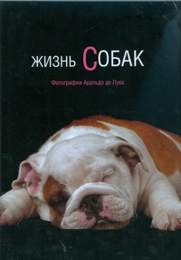 Жизнь собак Жизнь собак Арнальдо де Лука