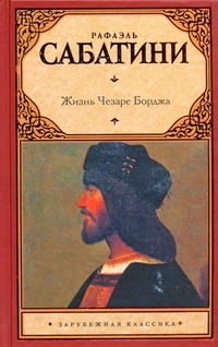 Жизнь Чезаре Борджа Жизнь Чезаре Борджа Сабатини Р.
