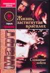 Жизнь, застигнутая врасплох (Сломанные побеги-2) Жизнь, застигнутая врасплох (Сломанные побеги-2)