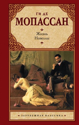 Жизнь. Новеллы Жизнь. Новеллы Мопассан Г. де