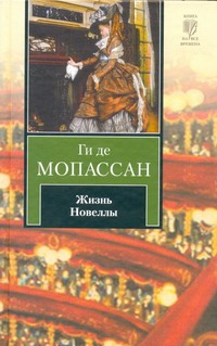 Жизнь. Новеллы Жизнь. Новеллы Мопассан Г. де