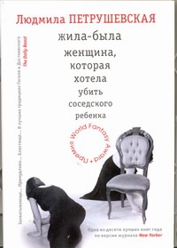Жила-была женщина, которая хотела убить соседского ребенка