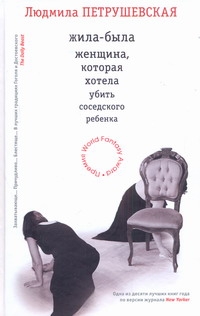 Петрушевская Л. - Жила-была женщина, которая хотела убить соседского ребенка (кресло) обложка книги Петрушевская Л. - Жила-была женщина, которая хотела убить соседского ребенка (кресло) обложка книги