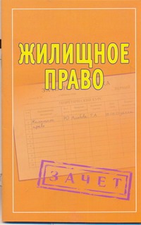 Жилищное право. Шпаргалки Жилищное право. Шпаргалки Альбова Т.Н.