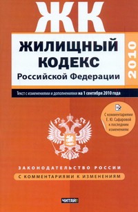 Жилищный кодекс Российской Федерации.Текст с изм.и доп. на 1 сентября 2010 года_ обложка книги Жилищный кодекс Российской Федерации.Текст с изм.и доп. на 1 сентября 2010 года_ обложка книги
