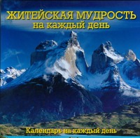 Житейская мудрость на каждый день Житейская мудрость на каждый день Поликарпова Е.О.