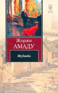 Жубиаба Жубиаба Амаду Ж.