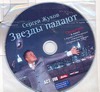 Жуков Звезды падают(CD) Жуков Звезды падают(CD)