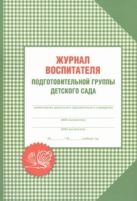 Журнал воспитателя подготовительной группы детского сада Журнал воспитателя подготовительной группы детского сада