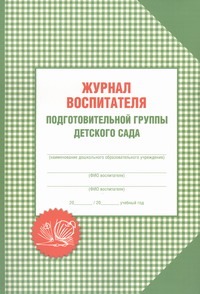Журнал воспитателя подготовительной группы детского сада Журнал воспитателя подготовительной группы детского сада Галанов А.С.