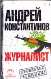 Журналист Журналист Константинов А.Д.