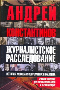 Журналистское расследование Журналистское расследование Константинов А.Д.