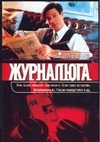 Журналюга Журналюга Левашов В.В.