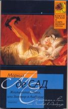 Жюльетта и Ронэ, или Заговор в Амбуазе. Мисс Генриетта Штральзон, или Последстви Жюльетта и Ронэ, или Заговор в Амбуазе. Мисс Генриетта Штральзон, или Последстви