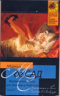 Жюльетта и Ронэ, или Заговор в Амбуазе. Мисс Генриетта Штральзон, или Последстви