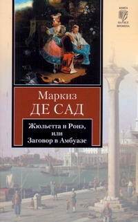 Сад Д.А.Ф. де - Жюльетта и Ронэ, или Заговор в Амбуазе. Мисс Генриетта Штральзон, или Последстви обложка книги Сад Д.А.Ф. де - Жюльетта и Ронэ, или Заговор в Амбуазе. Мисс Генриетта Штральзон, или Последстви обложка книги