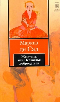 Жюстина, или Несчастья добродетели Жюстина, или Несчастья добродетели Сад Д.А.Ф. де