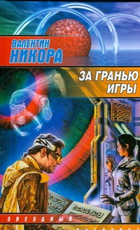 За гранью игры За гранью игры Никора Валентин