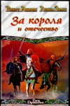 За короля и отечество За короля и отечество Асприн Р.