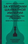 За кулисами шахматной империи. Свидетельства очевидца За кулисами шахматной империи. Свидетельства очевидца