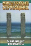 За миллиард лет до конца света За миллиард лет до конца света Стругацкий А.Н.