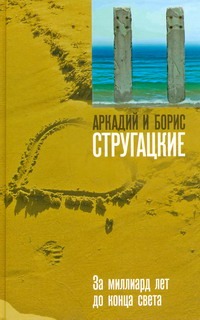 За миллиард лет до конца света За миллиард лет до конца света Стругацкий А.Н.