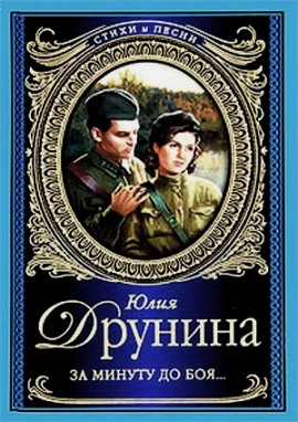 За минуту до боя За минуту до боя Друнина Ю.В.