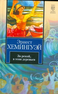 За рекой, в тени деревьев. Иметь и не иметь