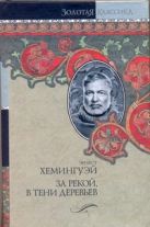 За рекой, в тени деревьев. Лев мисс Мэри. Опасное лето За рекой, в тени деревьев. Лев мисс Мэри. Опасное лето