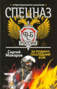 За Родину: последний бой За Родину: последний бой Макаров Сергей