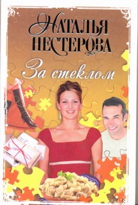 За стеклом За стеклом Нестерова Наталья