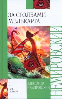 За Столбами Мелькарта За Столбами Мелькарта Немировский А.И.