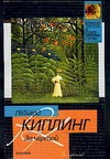 За чертой За чертой Киплинг Р.Д.