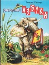 Забавная азбука Забавная азбука Сапгир Г.В.