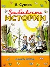Забавные истории Забавные истории Сутеев В.Г.
